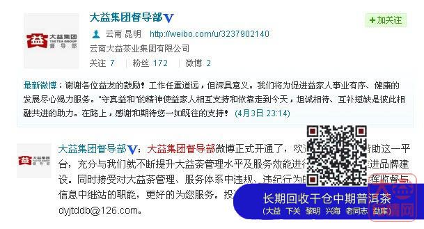 大益集团督导部官方微博正式开通