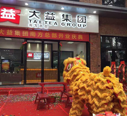 大益普洱茶投资分析：大益营销中心搬迁广州带来的影响