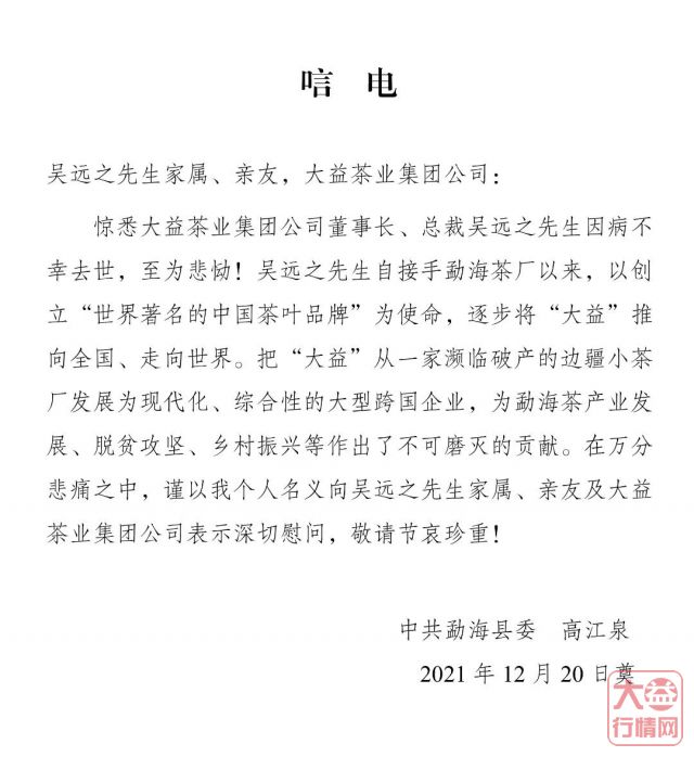 茶人其往,风范长存 | 全球各界深切悼念吴远之先生