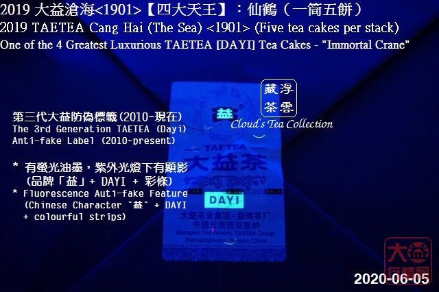 2019 大益【四大天王】仙鹤沧海<1901> (2020年8月28日)