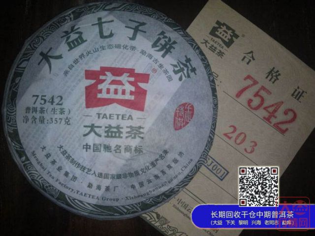 2012年大益勐海茶厂203批壬辰特供7542上市