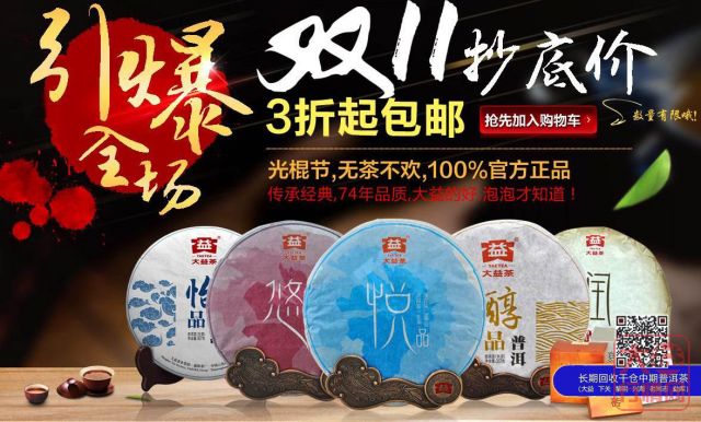 普洱茶投资分析：双11下的大益