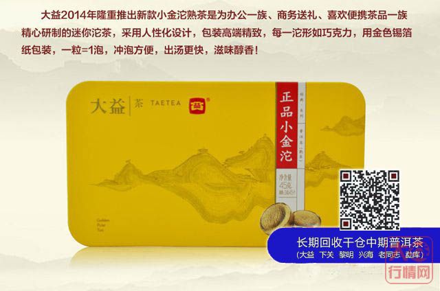 2014大益新款迷你小金沱全新工艺上市