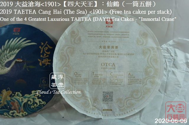 2019 大益【四大天王】仙鹤沧海<1901> (2020年8月28日)