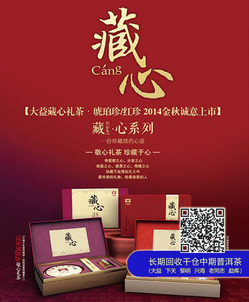 【新品预告】大益2014中秋茶礼“藏·心系列即将上市