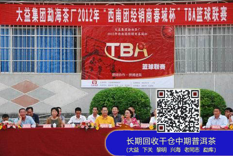 大益：勐海茶厂“西南团经销商春城杯”TBA篮球联赛