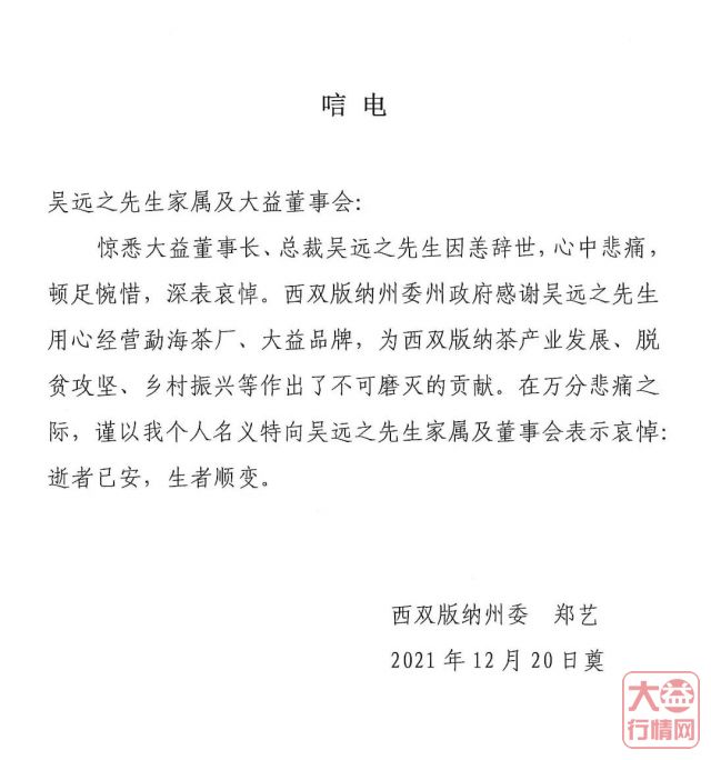 茶人其往,风范长存 | 全球各界深切悼念吴远之先生