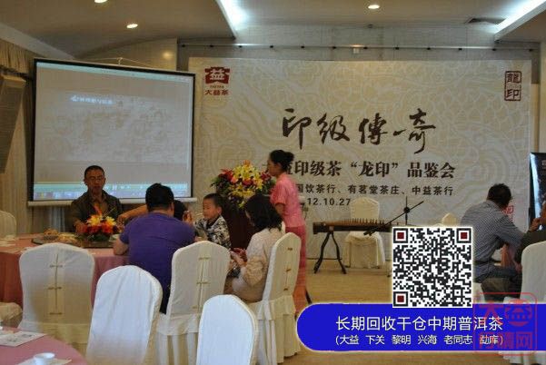 印级传奇——大益印级茶“龙印”昆明品鉴会
