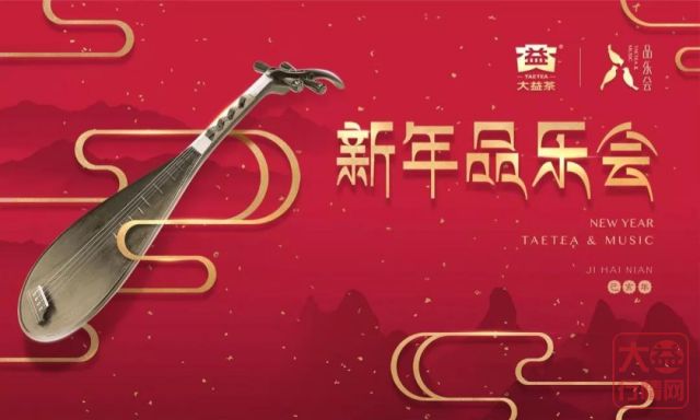 【预告】大益新年品乐会 | 新品发布会，盛世开年共品茶乐同韵