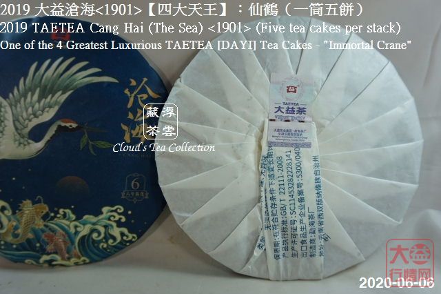 2019 大益【四大天王】仙鹤沧海<1901> (2020年8月28日)