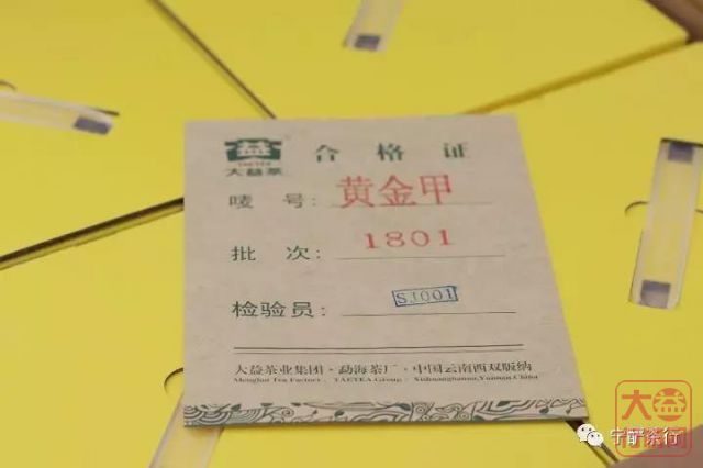 大益行情网：2018年大益系列-1801-黄金甲