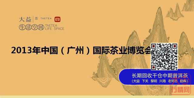 大益茶参展2013中国（广州）国际茶博会看点