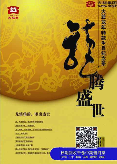 大益：龙腾盛世生茶饼