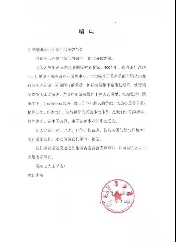 茶人其往,风范长存 | 全球各界深切悼念吴远之先生