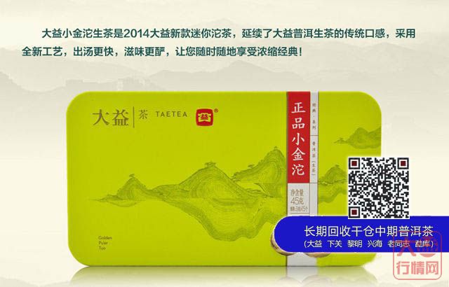 2014大益新款迷你小金沱全新工艺上市