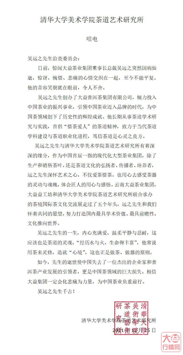 茶人其往,风范长存 | 全球各界深切悼念吴远之先生