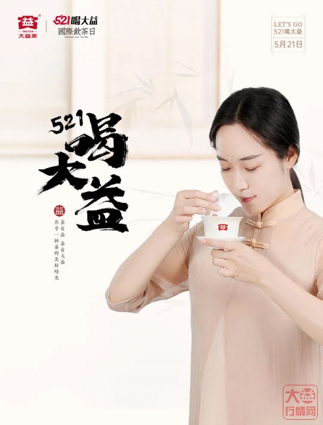 521“国际饮茶日” ——由品饮通向收藏的大益茶路