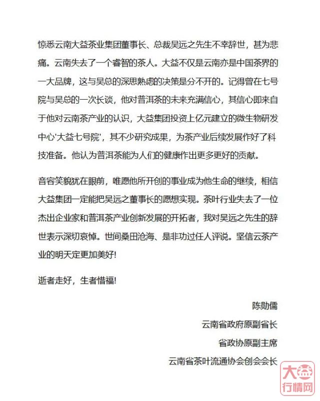 茶人其往,风范长存 | 全球各界深切悼念吴远之先生