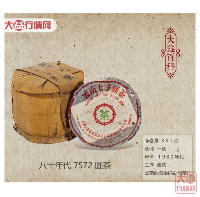 【大益百科】八十年代 7572圆茶