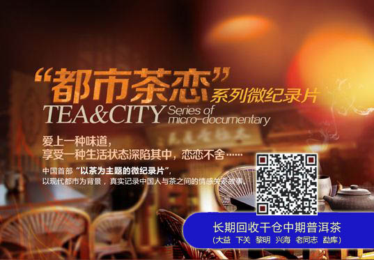 2012广州·大益嘉年华《都市茶恋》系列微纪录片正式上线