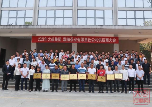 2021大益原料供应商大会召开:以“臻于至善”精神,为大家献上好茶