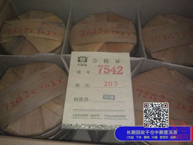 2012年大益勐海茶厂203批壬辰特供7542上市
