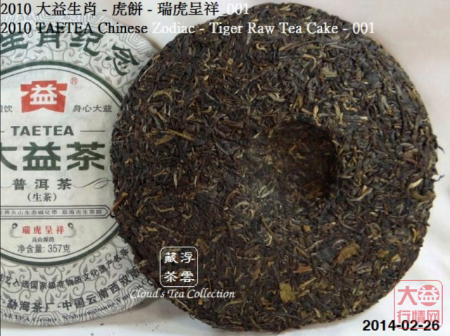 【浮雲藏茶专栏】2010 大益生肖虎餅 - 瑞虎呈祥_001