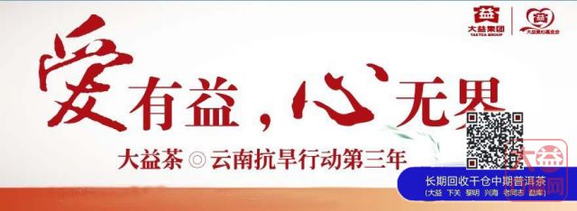 大益云南抗旱行动第三年爱心捐款义卖会举行