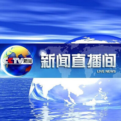 cctv-13新闻频道《新闻直播间》全天