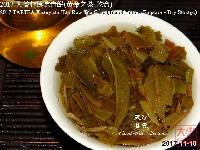 【香港浮雲藏茶专栏】2017 大益軒轅號青餅_1701(黃帝之茶-乾倉)