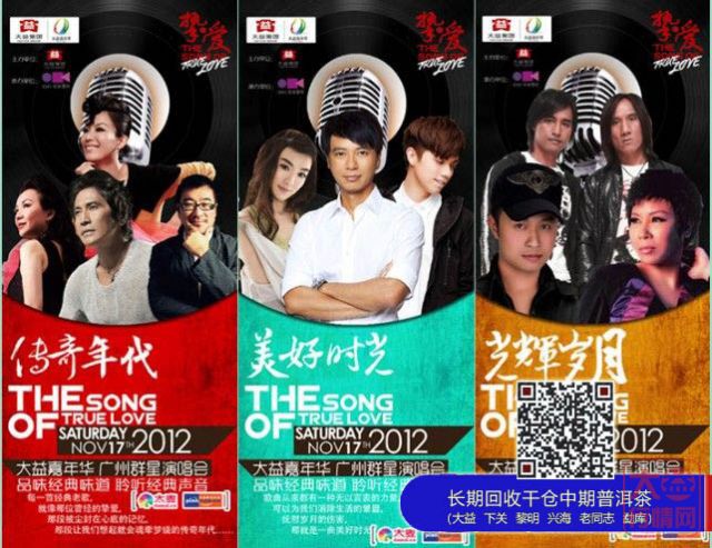2012大益嘉年华《挚·爱》群星演唱会
