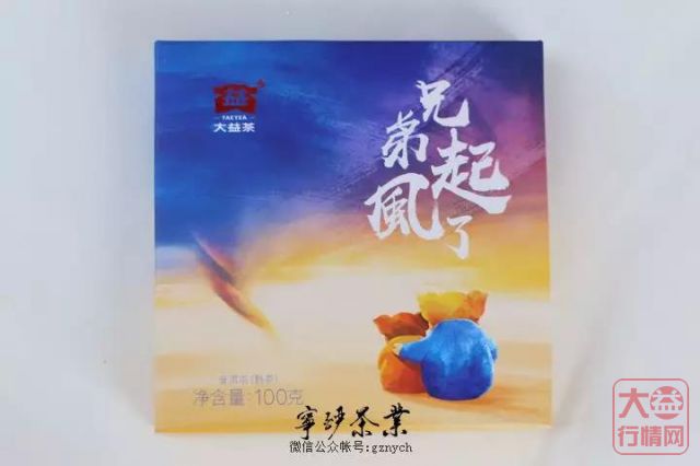 2019年大益系列-大益 兄弟起风了 熟饼