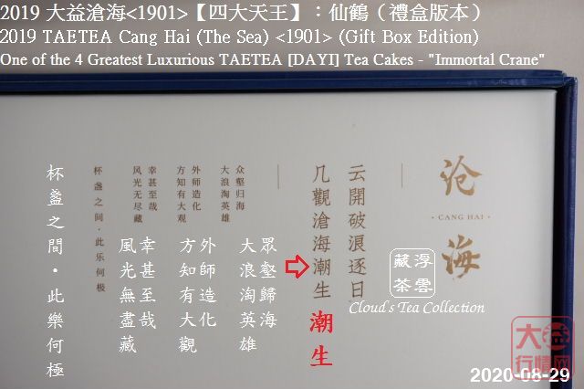 2019 大益【四大天王】仙鹤沧海<1901> (2020年8月28日)