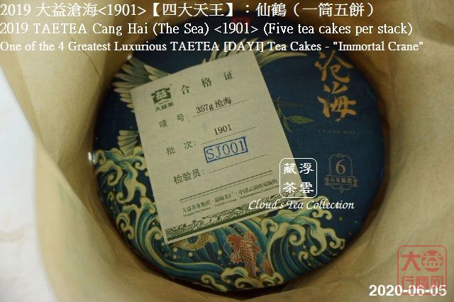 2019 大益【四大天王】仙鹤沧海<1901> (2020年8月28日)