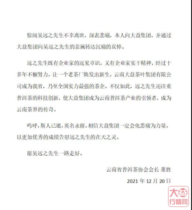 茶人其往,风范长存 | 全球各界深切悼念吴远之先生