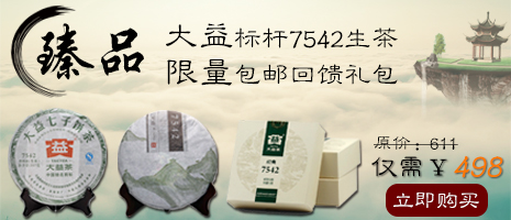 大益标杆7542生茶臻品回馈礼包【顺丰到付包邮】