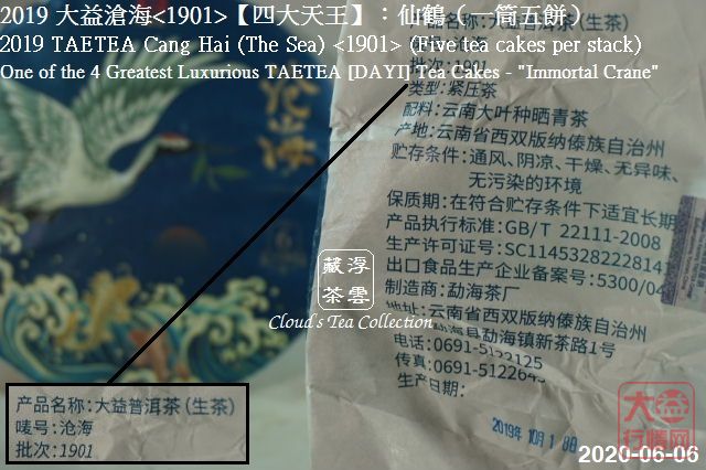 2019 大益【四大天王】仙鹤沧海<1901> (2020年8月28日)
