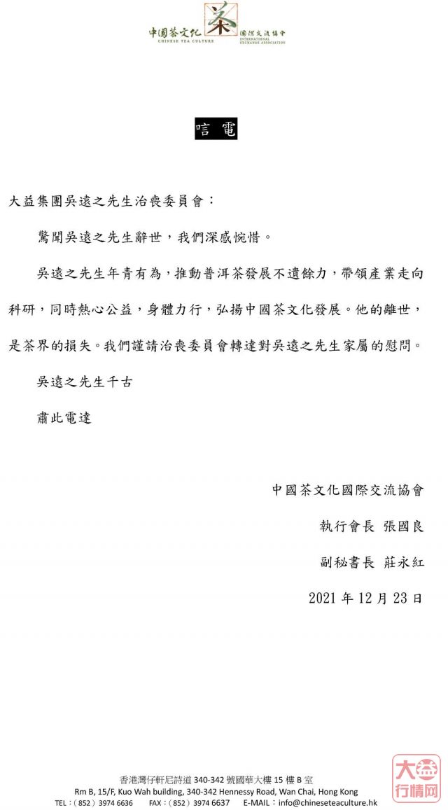 茶人其往,风范长存 | 全球各界深切悼念吴远之先生