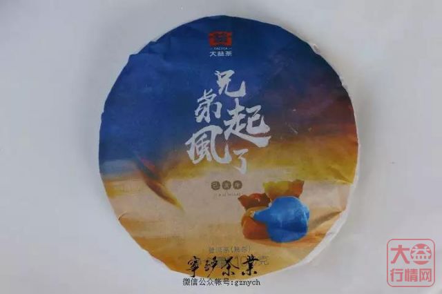 2019年大益系列-大益 兄弟起风了 熟饼