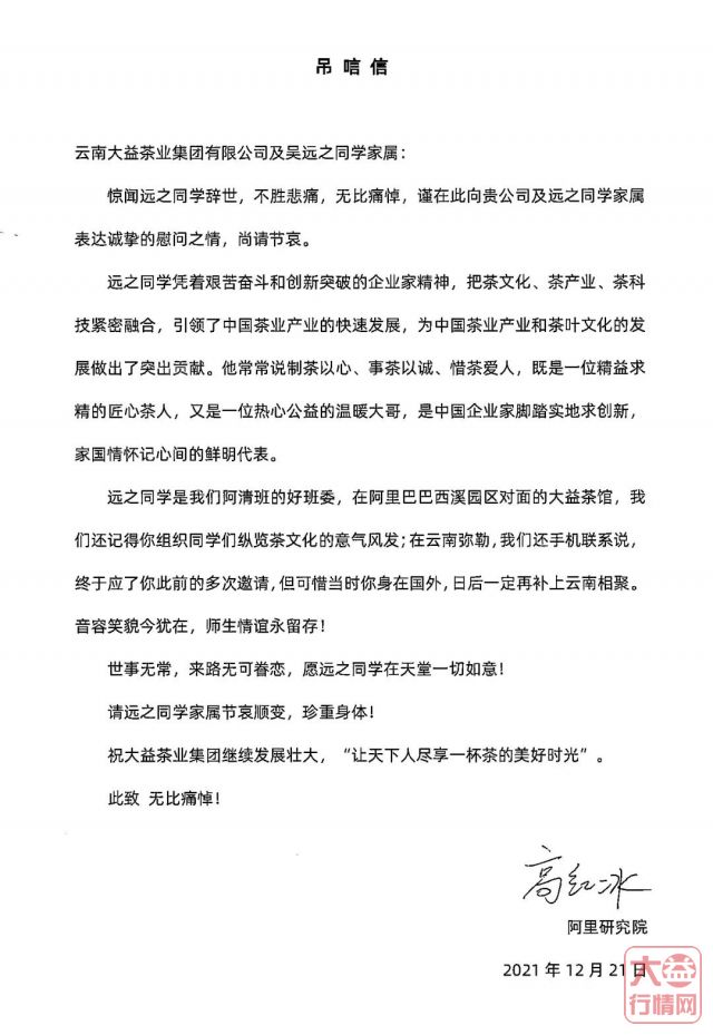 茶人其往,风范长存 | 全球各界深切悼念吴远之先生