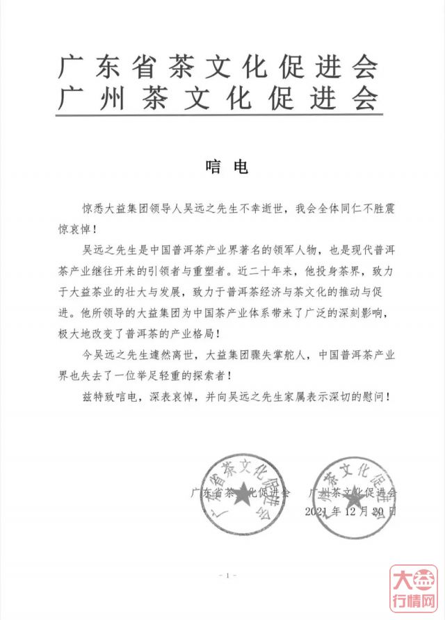 茶人其往,风范长存 | 全球各界深切悼念吴远之先生