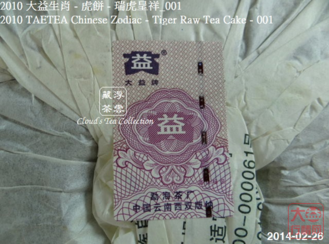 【浮雲藏茶专栏】2010 大益生肖虎餅 - 瑞虎呈祥_001