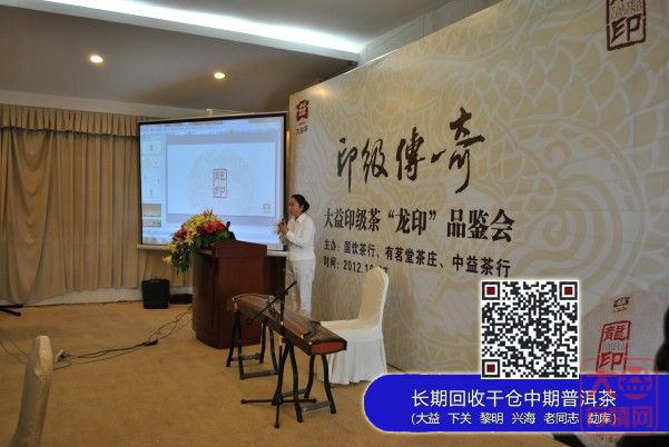 印级传奇——大益印级茶“龙印”昆明品鉴会