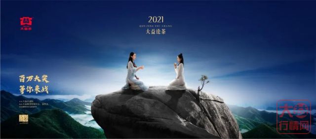 “2021大益论茶”3月25日开启 | 购买宝盒即可参赛,争夺百万大奖!