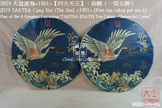 2019 大益【四大天王】仙鹤沧海<1901> (2020年8月28日)