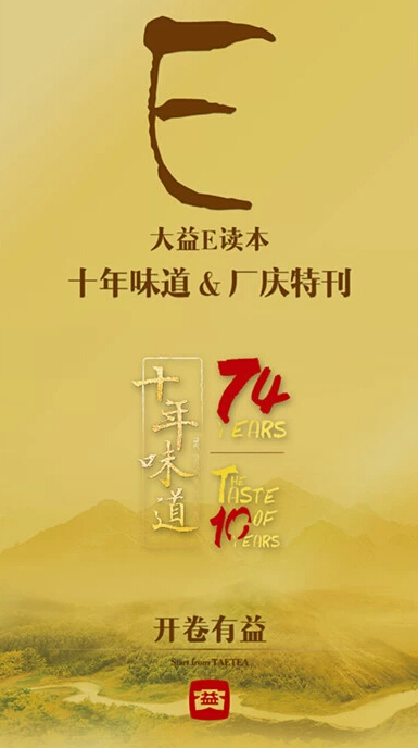 大益十年味道、十年精神