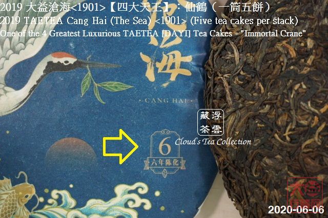 2019 大益【四大天王】仙鹤沧海<1901> (2020年8月28日)