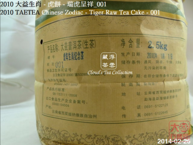 【浮雲藏茶专栏】2010 大益生肖虎餅 - 瑞虎呈祥_001