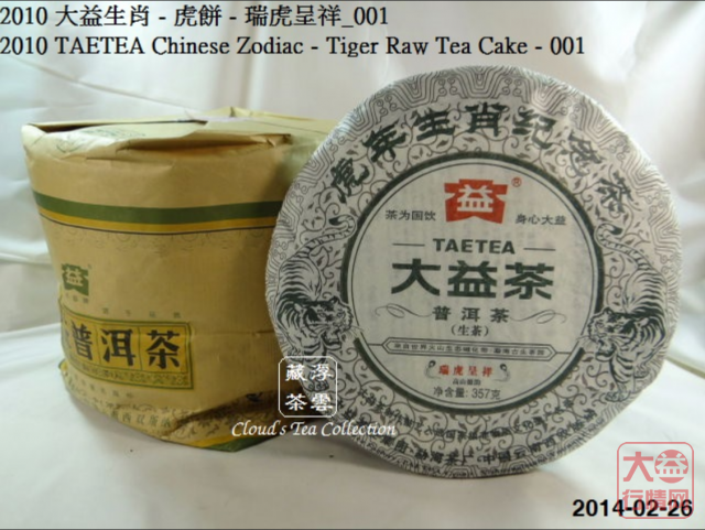 【浮雲藏茶专栏】2010 大益生肖虎餅 - 瑞虎呈祥_001
