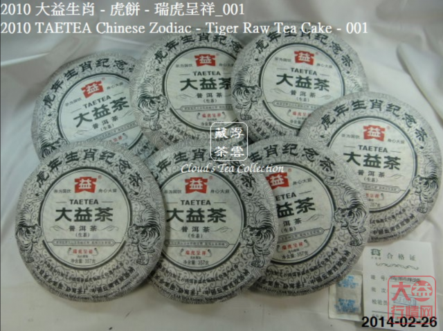 【浮雲藏茶专栏】2010 大益生肖虎餅 - 瑞虎呈祥_001